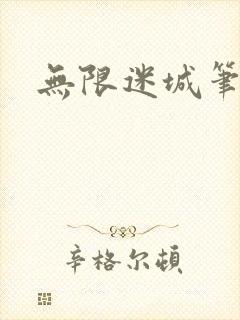 无限迷城笔趣阁