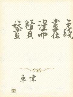 妖精漫画免费漫画页面在线看下拉式封面