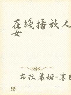 在线播放人妻熟女