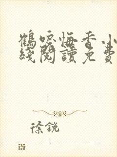 鹤唳悔香小说在线阅读免费最新章节