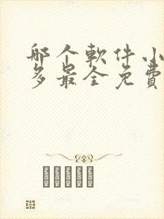 哪个软件小说最多最全免费