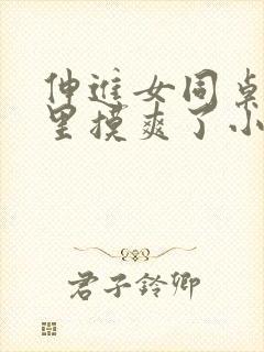 伸进女同桌乳沟里摸爽了小说