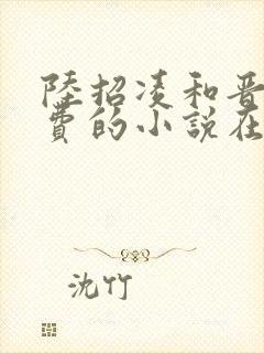 陆招凌和晋王免费的小说在线阅读全