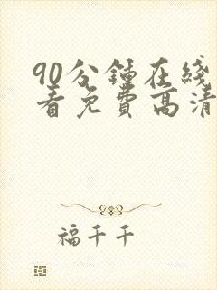 90分钟在线观看免费高清完整版电视剧封面