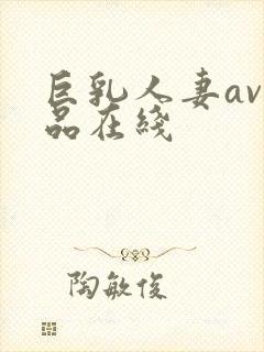 巨乳人妻av极品在线