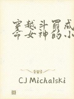 穿越斗罗成为生命女神的小说