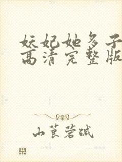 妖妃她多子多福高清完整版