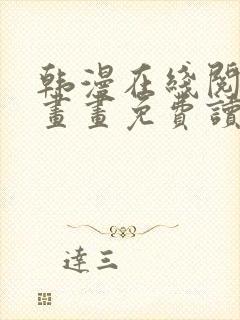 韩漫在线阅读漫画画免费读漫画下拉