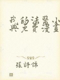 我的法医小姐特典免费漫画