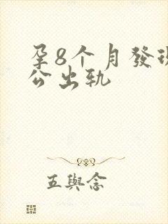 孕8个月发现老公出轨