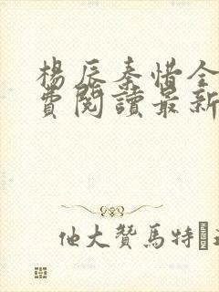 杨辰秦惜全文免费阅读最新小说封面