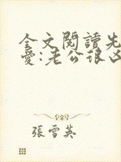 全文阅读先婚后爱:老公很凶猛