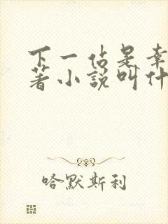 下一站是幸福原著小说叫什么