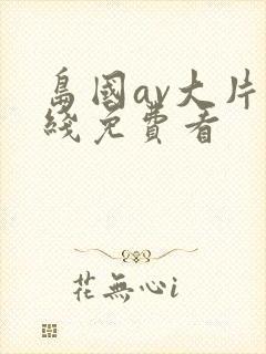 岛国av大片在线免费看