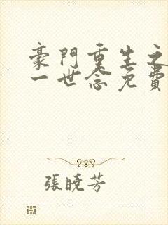 豪门重生之倾你一世念免费阅读