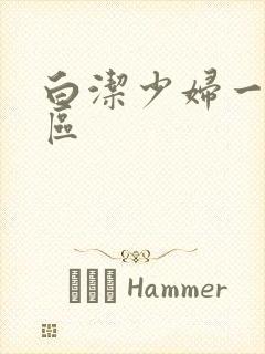 白洁少妇一区二区