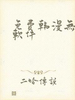 免费韩漫无删减软件封面