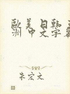 欧美 日韩 亚洲 中文字幕封面