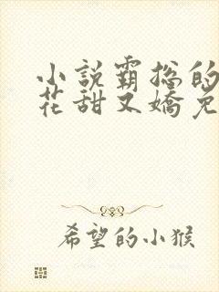 小说霸总的黑莲花甜又娇免费阅读全文