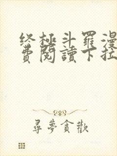 终极斗罗漫画免费阅读下拉式