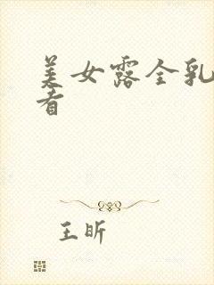 美女露全乳给人看