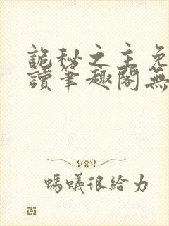 诡秘之主免费阅读笔趣阁无弹窗