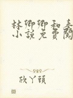 林卿卿和秦烈的小说免费阅读