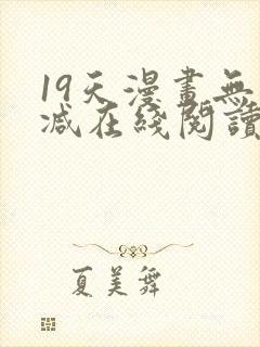 19天漫画无删减在线阅读