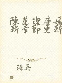 陈万理唐嫣然最新章节更新