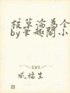 校草沦为全校精by笔趣阁小说