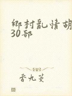 乡村乱情胡秀英30部封面