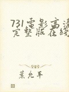 731电影高清完整版在线观看