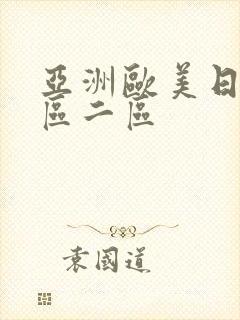 亚洲欧美日韩一区二区封面