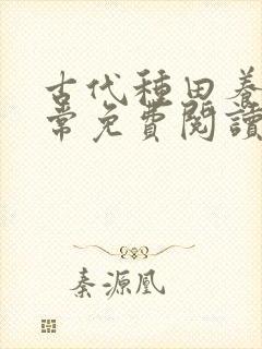 古代种田养家日常免费阅读