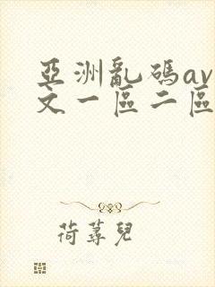 亚洲乱码av中文一区二区在线看