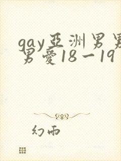 gay亚洲男男男爱18一19封面