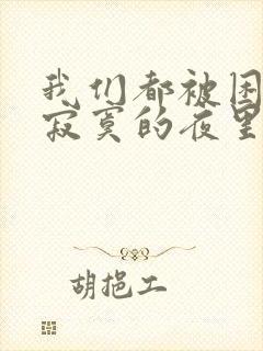 我们都被困在这寂寞的夜里是什么歌