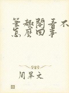 笔趣阁看不了了怎么回事