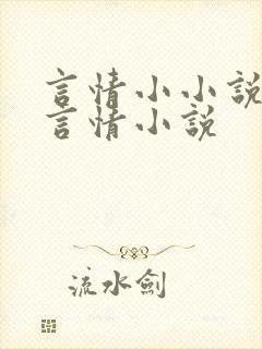 言情小小说提供言情小说