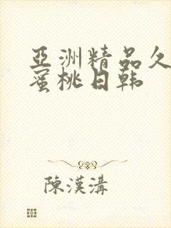 亚洲精品久久久蜜桃日韩