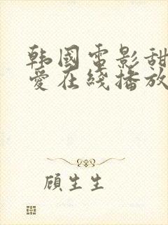 韩国电影甜性涩爱在线播放