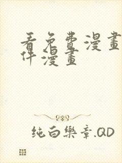 看免费漫画的软件漫画