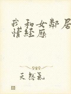 我和女邻居的激情经历