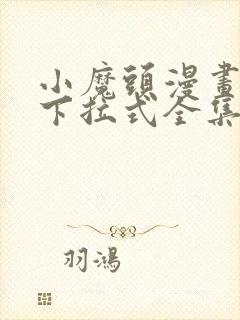 小魔头漫画免费下拉式全集