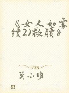 《女人如雾(后续2)救赎》封面