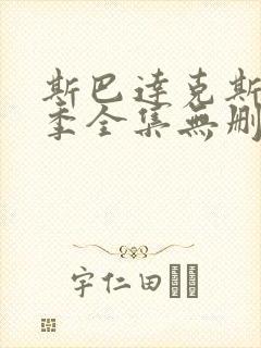 斯巴达克斯第一季全集无删减在线观看1080p