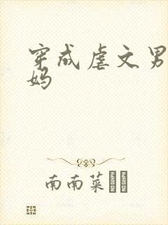 穿成虐文男主他妈