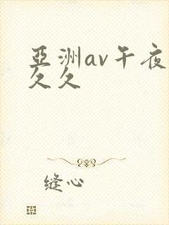 亚洲av午夜久久久