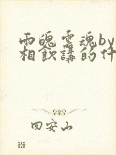 雨魄云魂by闲相饮讲的什么