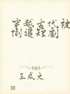 穿越古代被女帝倒追短剧封面